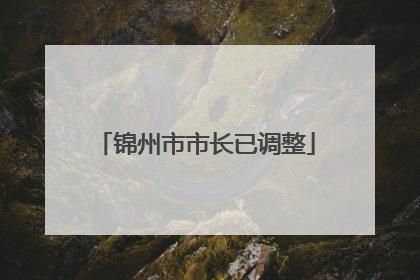 锦州市市长已调整