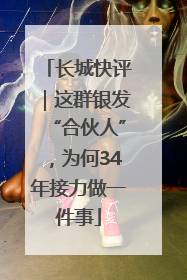 长城快评｜这群银发“合伙人”，为何34年接力做一件事
