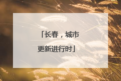 长春，城市更新进行时
