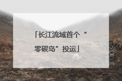 长江流域首个“零碳岛”投运