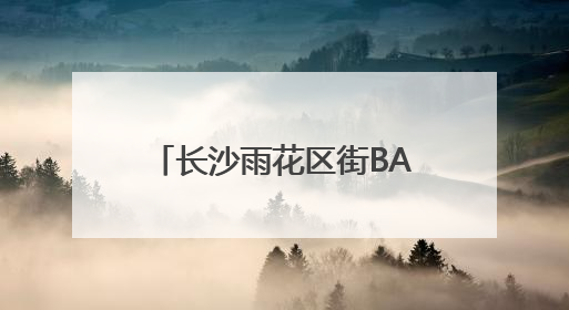 长沙雨花区街BA火热开赛！17支工会队迎“篮”而上