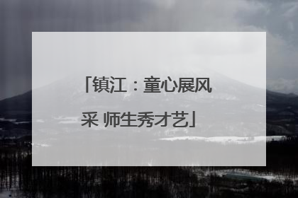 镇江：童心展风采 师生秀才艺