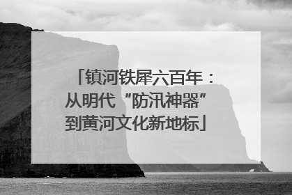 镇河铁犀六百年：从明代“防汛神器”到黄河文化新地标