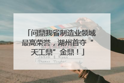 问鼎我省制造业领域最高荣誉，湖州首夺“天工鼎”金鼎！