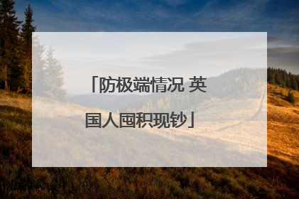防极端情况 英国人囤积现钞