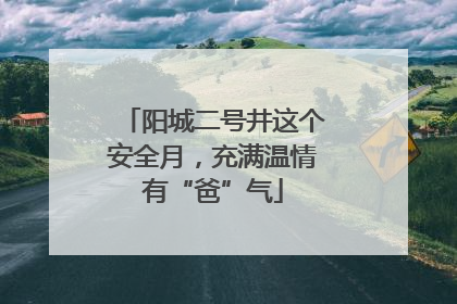 阳城二号井这个安全月，充满温情有“爸”气