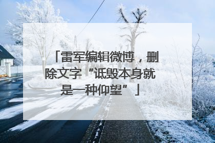 雷军编辑微博，删除文字“诋毁本身就是一种仰望”