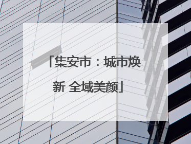 集安市：城市焕新 全域美颜