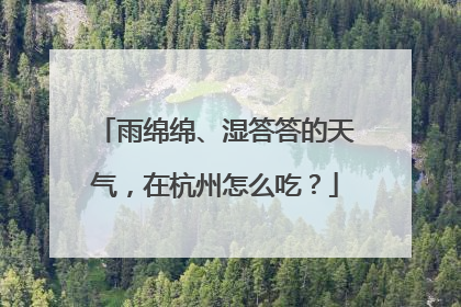 雨绵绵、湿答答的天气，在杭州怎么吃？