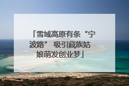 雪域高原有条“宁波路” 吸引藏族姑娘萌发创业梦