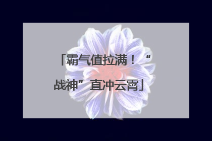 霸气值拉满！“战神”直冲云霄
