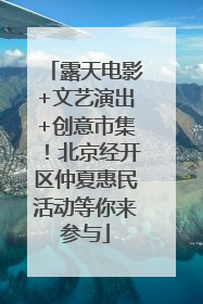 露天电影+文艺演出+创意市集！北京经开区仲夏惠民活动等你来参与