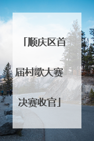 顺庆区首届村歌大赛决赛收官
