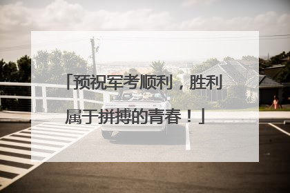预祝军考顺利，胜利属于拼搏的青春！