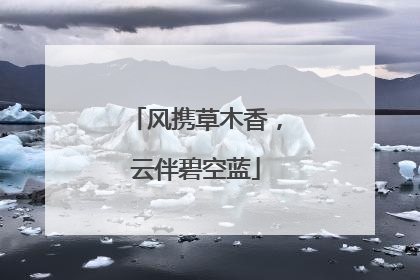 风携草木香，云伴碧空蓝