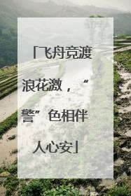 飞舟竞渡浪花激，“警”色相伴人心安