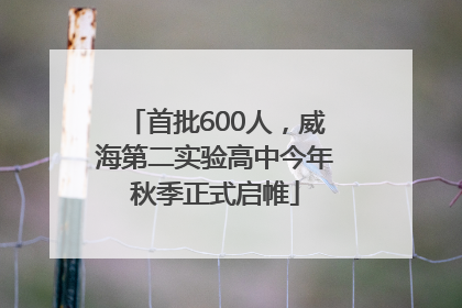 首批600人，威海第二实验高中今年秋季正式启帷