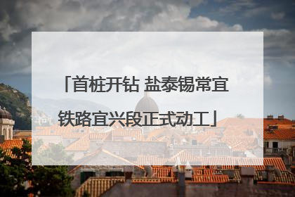 首桩开钻 盐泰锡常宜铁路宜兴段正式动工