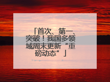 首次、第一、突破！我国多领域周末更新“重磅动态”