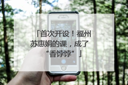 首次开设！福州苏惠娟的课，成了“香饽饽”
