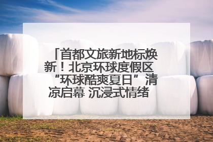 首都文旅新地标焕新！北京环球度假区“环球酷爽夏日”清凉启幕 沉浸式情绪体验赋能多元客群