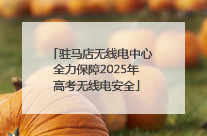 驻马店无线电中心全力保障2025年高考无线电安全