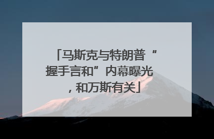 马斯克与特朗普“握手言和”内幕曝光，和万斯有关