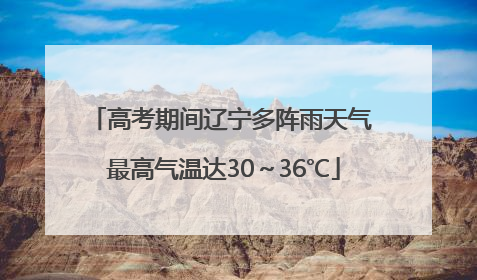 高考期间辽宁多阵雨天气 最高气温达30～36℃