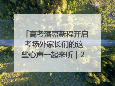 高考落幕新程开启 考场外家长们的这些心声一起来听｜2025四川高考