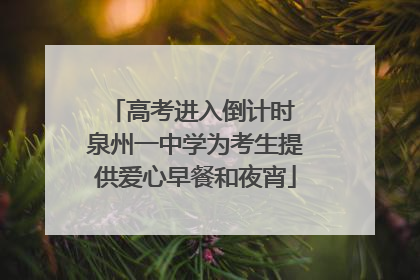 高考进入倒计时 泉州一中学为考生提供爱心早餐和夜宵