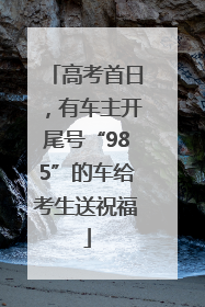 高考首日，有车主开尾号“985”的车给考生送祝福
