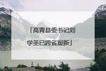 高青县委书记刘学圣已跨省履新