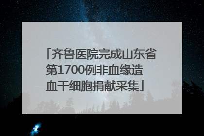 齐鲁医院完成山东省第1700例非血缘造血干细胞捐献采集