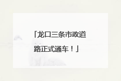 龙口三条市政道路正式通车！