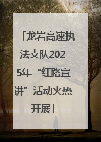 龙岩高速执法支队2025年“红路宣讲”活动火热开展