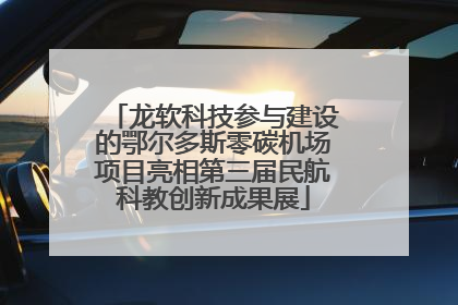 龙软科技参与建设的鄂尔多斯零碳机场项目亮相第三届民航科教创新成果展