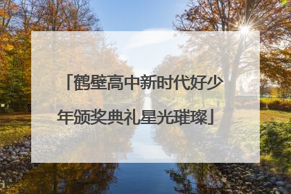 鹤壁高中新时代好少年颁奖典礼星光璀璨