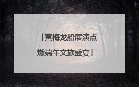 黄梅龙船展演点燃端午文旅盛宴