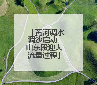 黄河调水调沙启动 山东段迎大流量过程