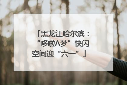 黑龙江哈尔滨：“哆啦A梦”快闪空间迎“六一”