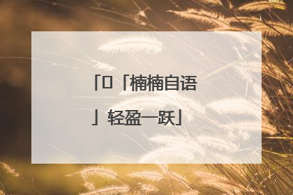 ﻿「楠楠自语」轻盈一跃