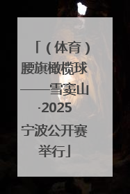 (体育)腰旗橄榄球——雪窦山·2025宁波公开赛举行