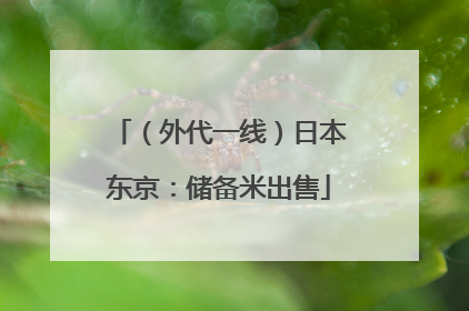 （外代一线）日本东京：储备米出售