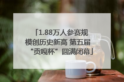 1.88万人参赛规模创历史新高 第五届“贡嘎杯”圆满闭幕