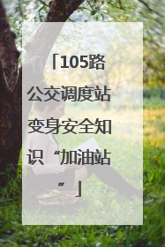 105路公交调度站变身安全知识“加油站”