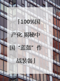 100%国产化 揭秘中国“蓝盔”作战装备