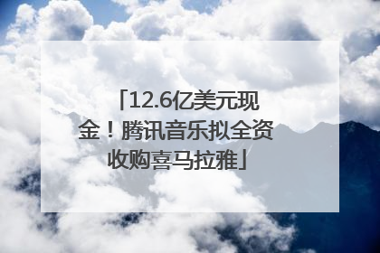12.6亿美元现金！腾讯音乐拟全资收购喜马拉雅