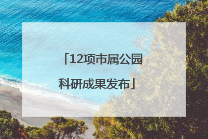 12项市属公园科研成果发布
