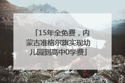 15年全免费，内蒙古准格尔旗实现幼儿园到高中0学费