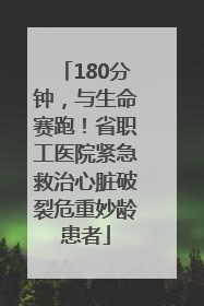 180分钟，与生命赛跑！省职工医院紧急救治心脏破裂危重妙龄患者